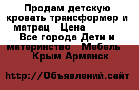 Продам детскую кровать трансформер и матрац › Цена ­ 5 000 - Все города Дети и материнство » Мебель   . Крым,Армянск